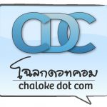 แมงเม่าคลับในงานประชุมประจำปี Chaloke.com แมงเม่าคลับในงานประชุมประจำปี Chaloke.com