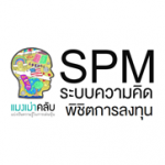 SPM ระบบความคิดพิชิตการลงทุน SPM ระบบความคิดพิชิตการลงทุน