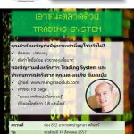 (เต็มแล้วครับผม) บรรยายพิเศษ “ชนะตลาดด้วย Trading System” (เต็มแล้วครับผม) บรรยายพิเศษ “ชนะตลาดด้วย Trading System”